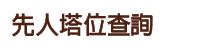 如何查詢往生者塔位|先人塔位查詢::觀音菩薩紀念公園